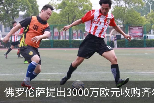 佛罗伦萨提出3000万欧元收购齐尔克泽，尤文退出争夺