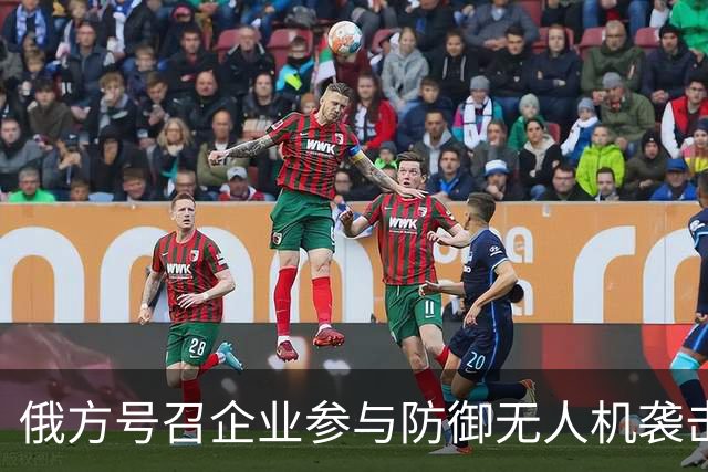 俄方号召企业参与防御无人机袭击