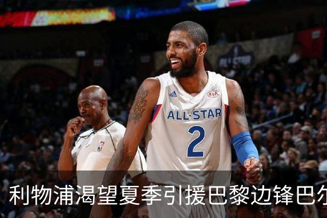 利物浦渴望夏季引援巴黎边锋巴尔科拉，伊劳拉是否该重金追逐？