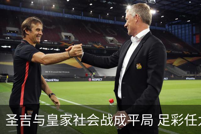 圣吉与皇家社会战成平局 足彩任九注数达16833