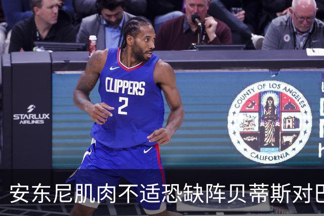 安东尼肌肉不适恐缺阵贝蒂斯对巴萨的较量