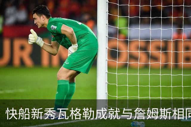 快船新秀瓦格勒成就与詹姆斯相同的历史时刻