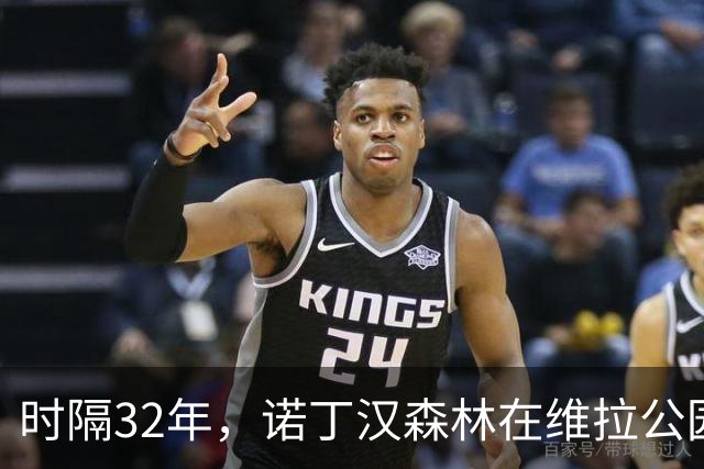 时隔32年，诺丁汉森林在维拉公园上演逆转