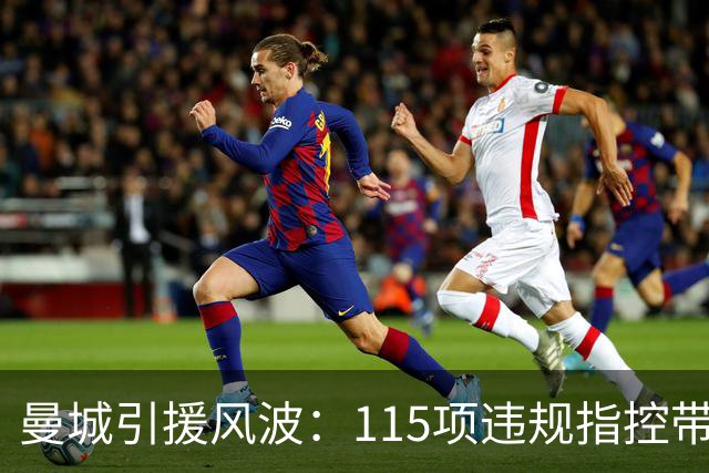 曼城引援风波：115项违规指控带来的球员转会历程