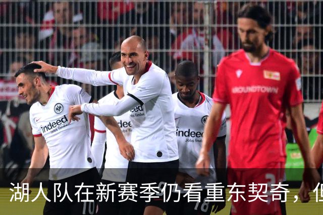 湖人队在新赛季仍看重东契奇，但也具备多样战略选择