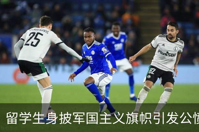 留学生身披军国主义旗帜引发公愤，历史问题不可轻视