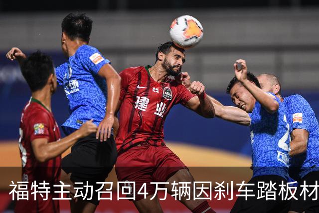 福特主动召回4万辆因刹车踏板材料问题的玛斯丹车型