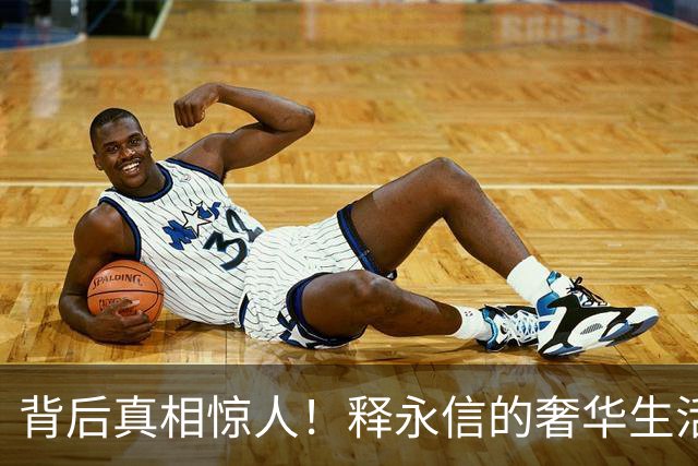 背后真相惊人！释永信的奢华生活令人瞠目结舌