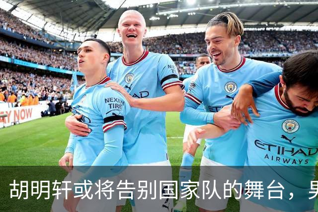 胡明轩或将告别国家队的舞台，男篮亚运会失利引发反思