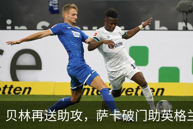 贝林再送助攻，萨卡破门助英格兰大胜4-0