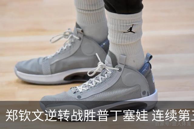 郑钦文逆转战胜普丁塞娃 连续第五场胜利进32强