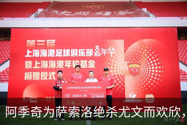 阿季奇为萨索洛绝杀尤文而欢欣，祝福球队前景一片光明