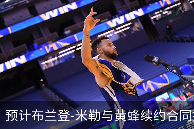 预计布兰登-米勒与黄蜂续约合同接近2.08亿美元