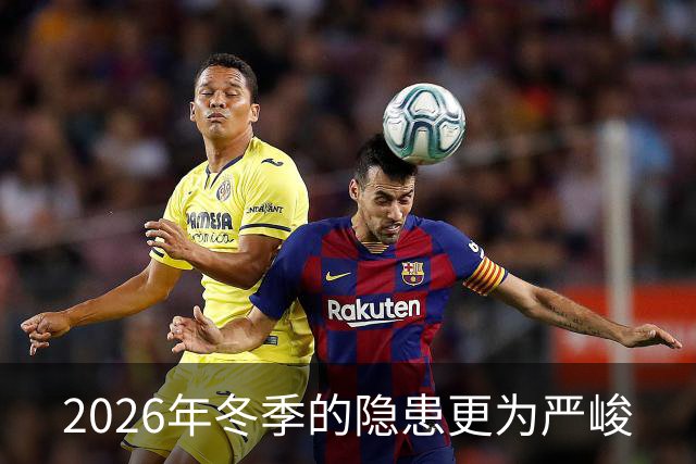 2026年冬季的隐患更为严峻