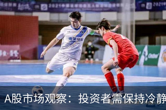 A股市场观察：投资者需保持冷静，应对未来的不确定性